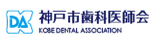 神戸市歯科医師会