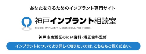 あなたを守るためのインプラント専門サイト　神戸インプラント相談室
